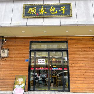 Gu Jia Bao Zi - 1