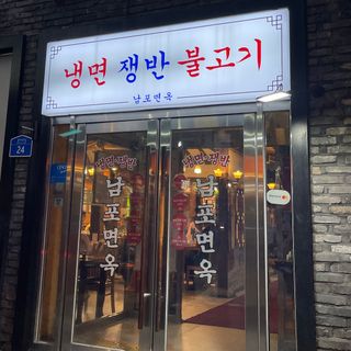 Nampo Myeonok - 1