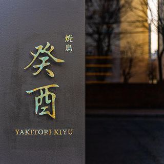 Yakitori Kiyu - 2