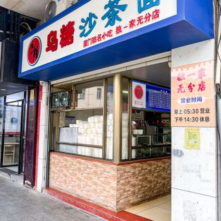 Wu Tang Sha Cha Mian - 1