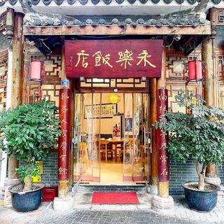 Yongle Restaurant - 3