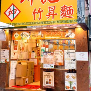 Kwan Kee Bamboo Noodles - 3
