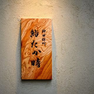 Kandanishikicho Sushi Takaharu - 1
