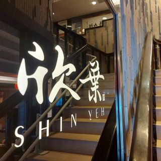 Shin Yeh Taiwanese Cuisine - 3
