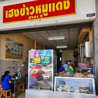 Heng Khao Moo Daeng - 1