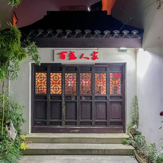 Bai Sheng Ren Jia (Wuzhong) - 1