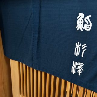 Sushi Sugisawa - 1