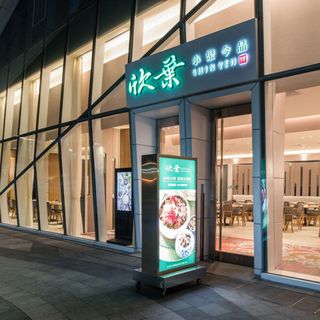 Shin Yeh Taiwanese Delight (Nangang) - 1