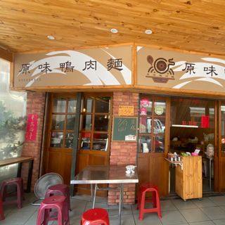 Yuan Wei Duck Noodle - 1