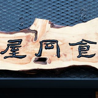 Okdongsik - 1