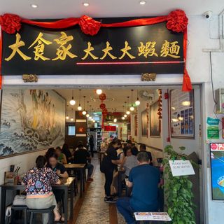 Da Shi Jia Big Prawn Mee - 1