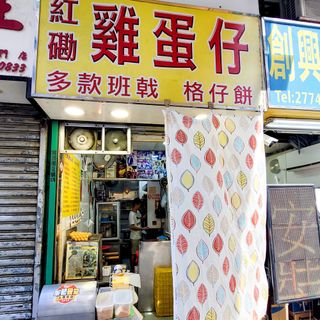 Hung Hom Pancake - 2