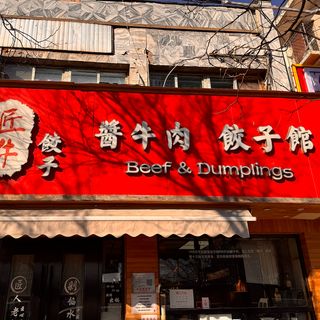 Beef & Dumplings (Chaoyang) - 2