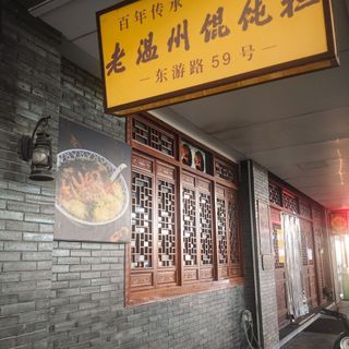 Lao Wen Zhou Hun Tun Dan - 1