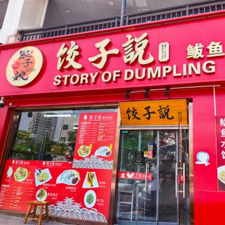 Story Of Dumpling - 3