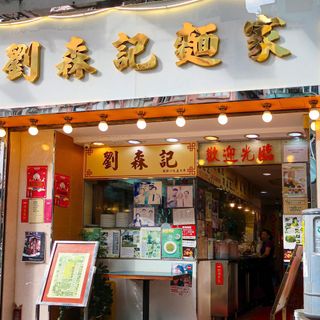 Lau Sum Kee (Fuk Wing Street) - 4