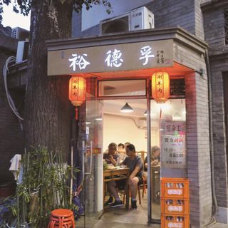 Yu De Fu (Dongzhimennei Street) - Beijing - 0
