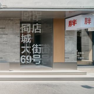 Pang Mei Noodles (Xiang'er Hutong) - 1
