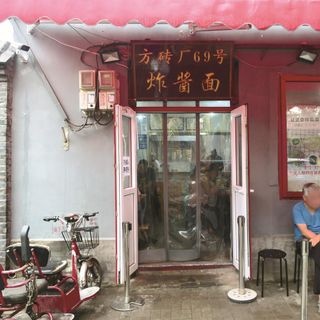 No. 69 Fangzhuanchang Zhajiangmian (Fangzhuanchang Hutong) - 2