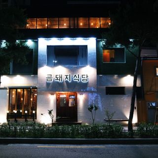Geumdwaeji Sikdang - 2