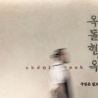 Okdolhyunok - 1
