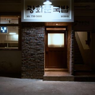 Gwanghwamun Gukbap - 1