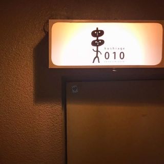 kushiage 010 - 2