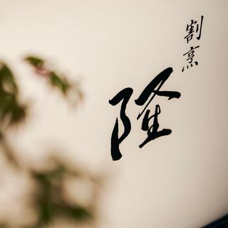 Kappo Ryu - 2