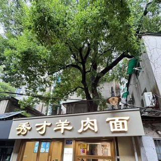 Xiu Cai Yang Rou Mian - 4