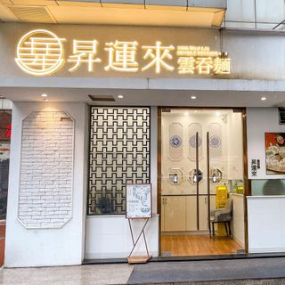 Sing Wan Loi Noodle (Yuexiu) - 2