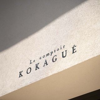 Le Comptoir Kokagué - 3
