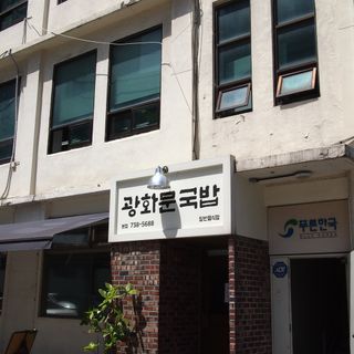 Gwanghwamun Gukbap - 5