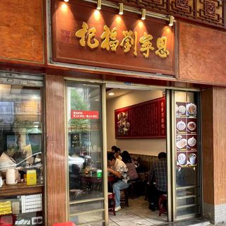 Enning Liu Fu Ji (Donghua East Road) - 3
