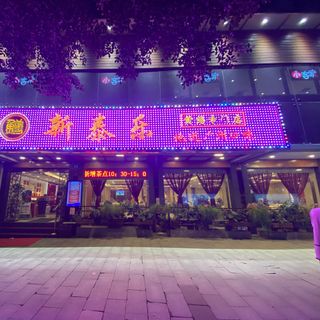 Xin Tai Le (Yuexiu) - 2
