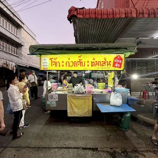 Jok Guay Jab Tom Sen Bat Queue - 1