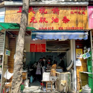Wang Shi Shao Bing (Xixi Road) - 1