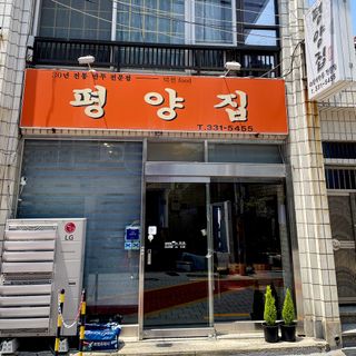Pyeongyangjip - Busan - 1
