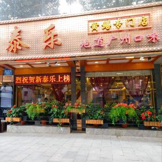 Xin Tai Le (Yuexiu) - 13