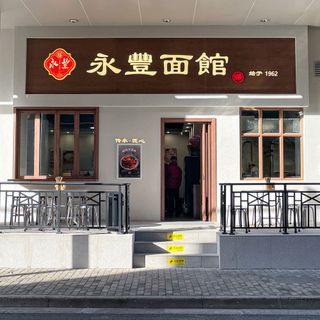 Yong Feng Mian Guan (Huangpu) - 2