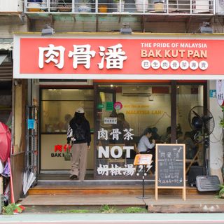 Bak Kut Pan - 1