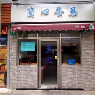 Lan Xin (Jinxian Road) - 2