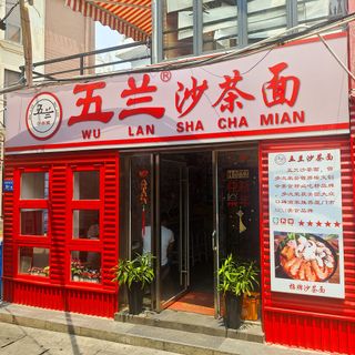 Wu Lan Sha Cha Mian - 2