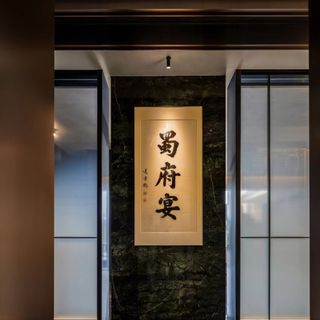 Shu Mansion - Chengdu - 1