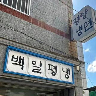 100.1.Pyeongnaeng - 1